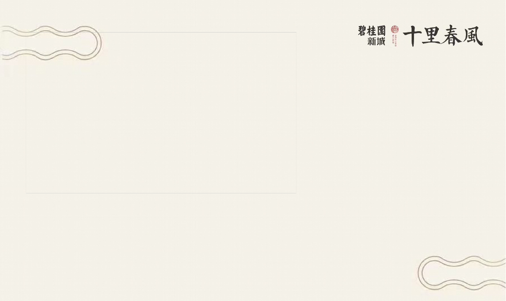 2018碧桂园十里春风解析会策划案