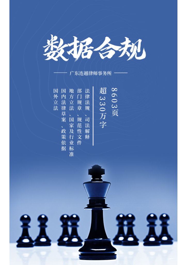 连越律师事务所：数据合规法律法规汇编