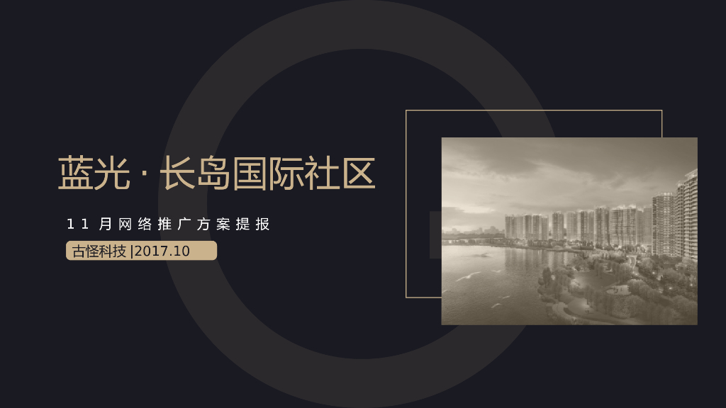 2017蓝光·长岛国际社区7号地块11月提报
