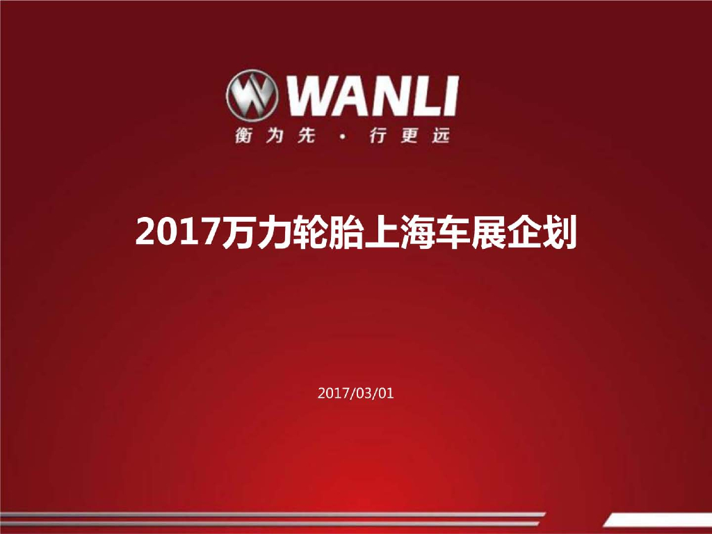 2017万力轮胎上海国际车展项目方案
