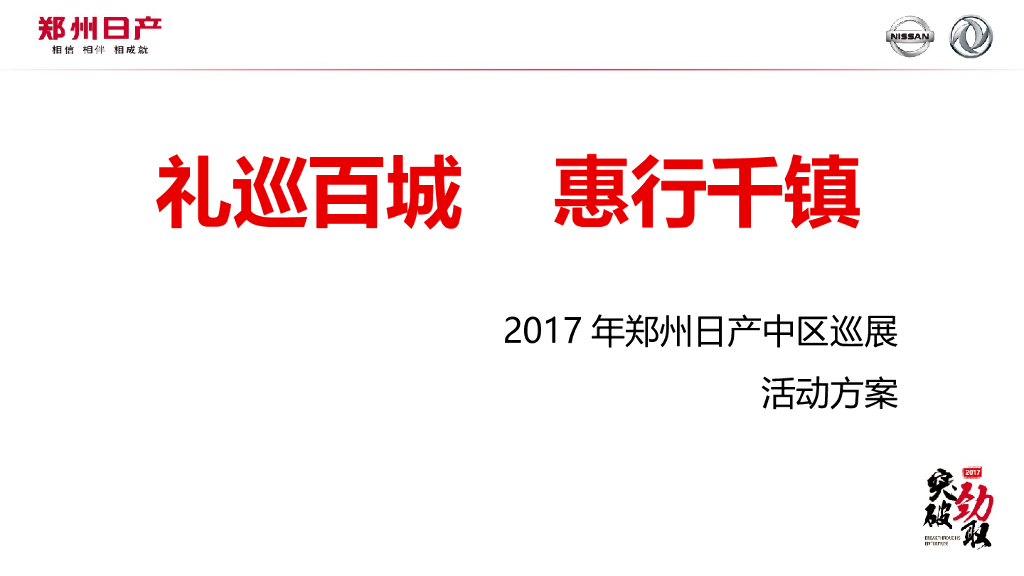 2017郑州日产中区巡展方案