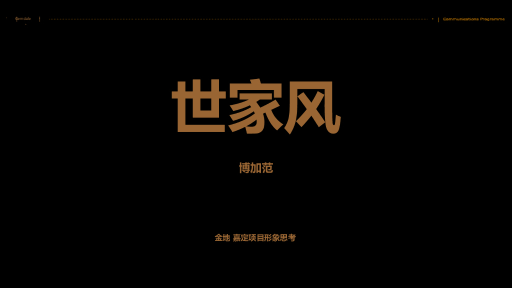 2017博加-世家风-博加范金地嘉定项目形象思考方案