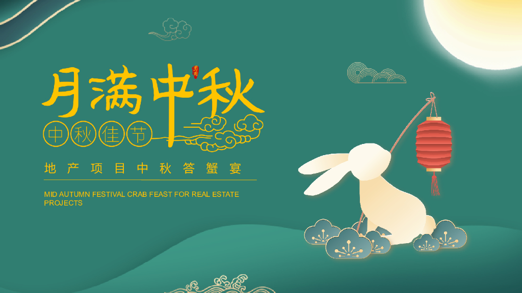 2021地产项目中秋答蟹宴“月满中秋”活动策划方案