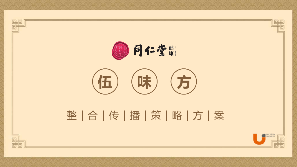 同仁堂药店健康伍味方整合营销方案