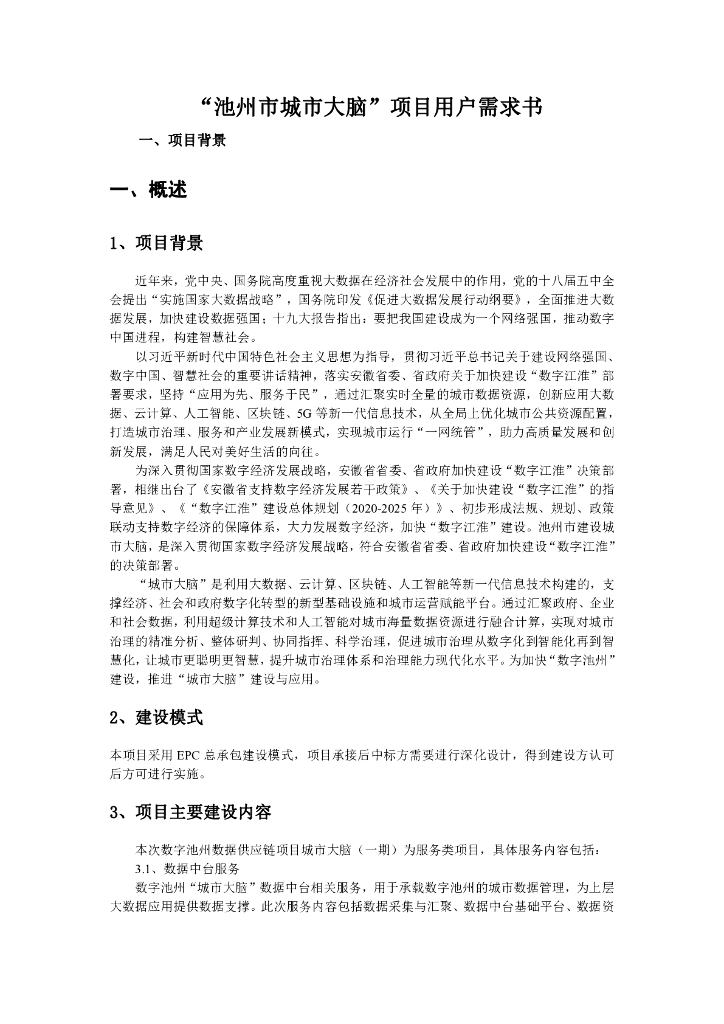 “池州市城市大脑”项目用户需求书