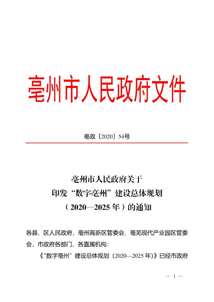 “数字亳州”建设总体规划（2020-2025年）