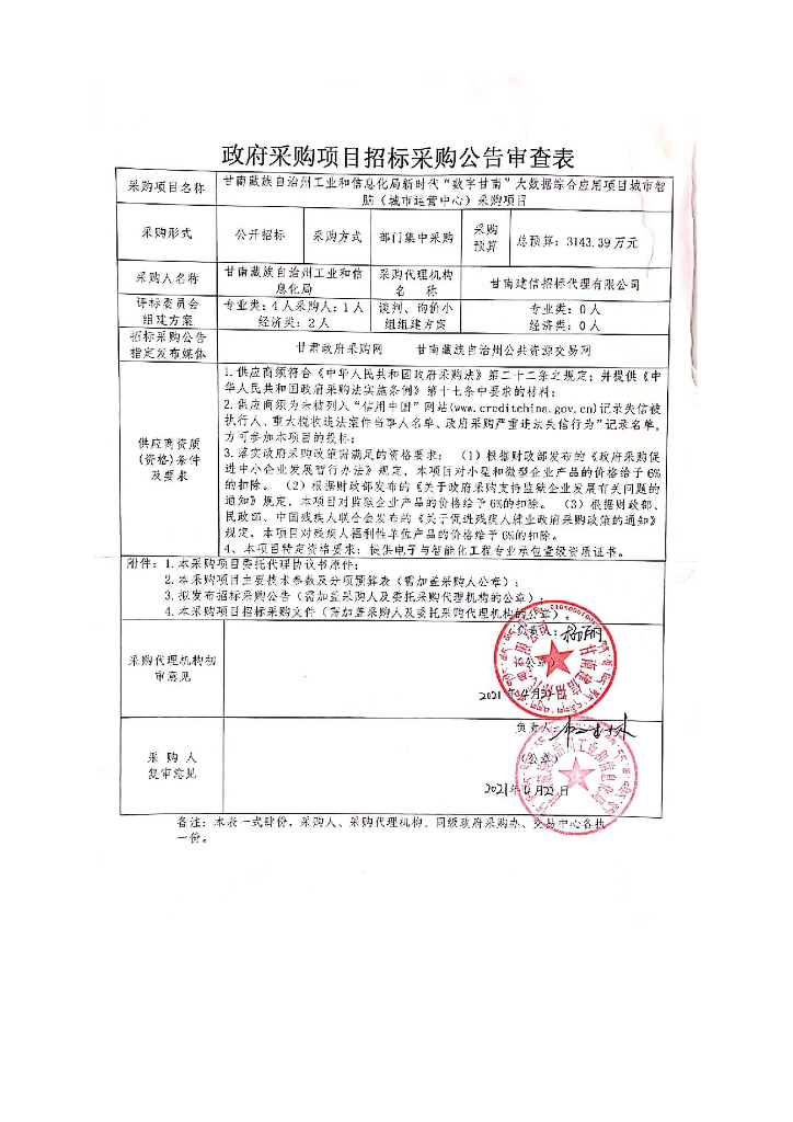 “数字甘南”大数据综合应用项目城市智脑项目