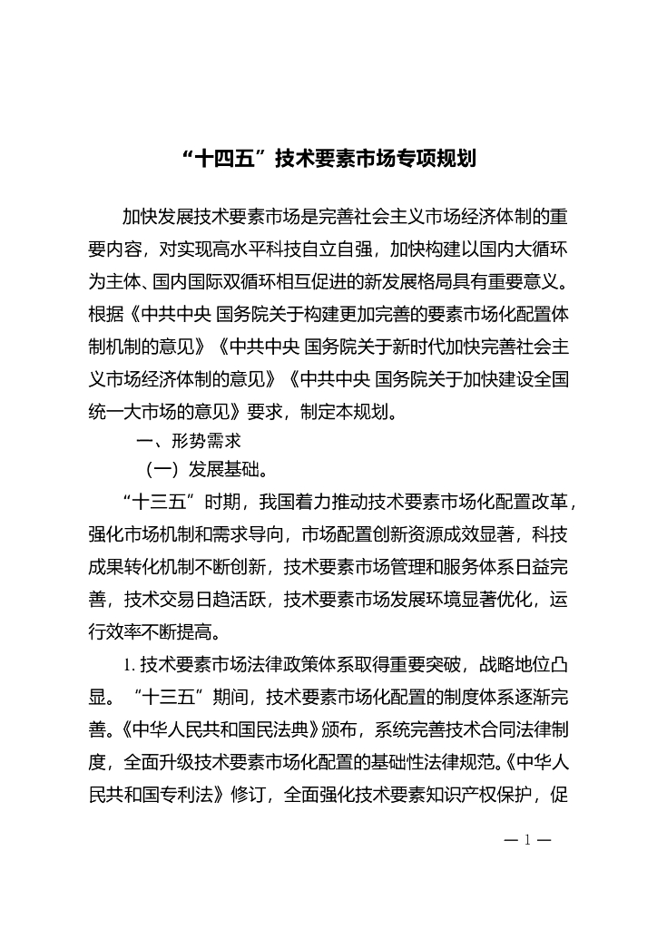 “十四五”技术要素市场专项规划 海报
