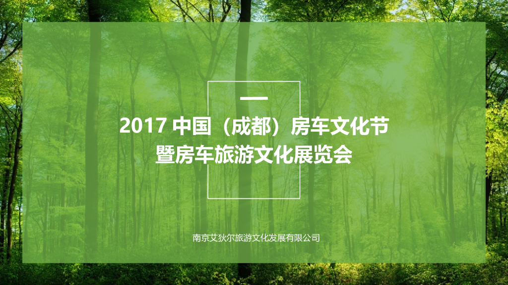 2017中国(成都)房车文化节暨房车旅游文化展览会招商案