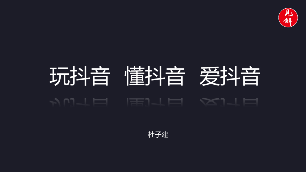 2018抖音培训课程PPT-杜子健