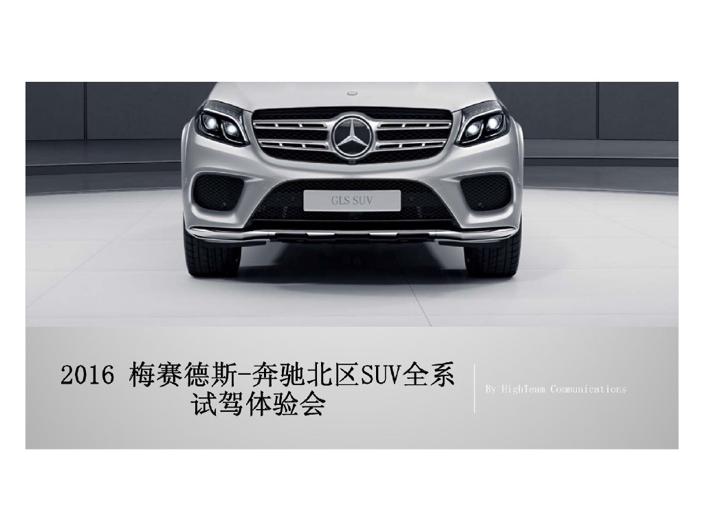 2016梅赛德斯奔驰北区SUV全系试驾体验会方案