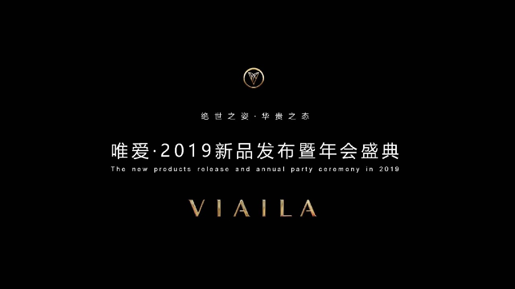 2019唯爱牙膏新品发布会暨年会盛典活动策划方案