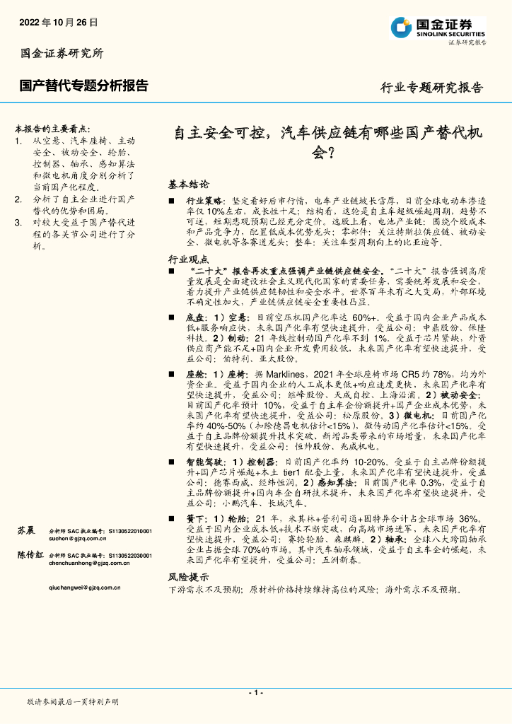 国金证券：汽车：国产替代专题分析报告：自主安全可控，汽车<em>供应链</em>有哪些国产替代机会？ 海报