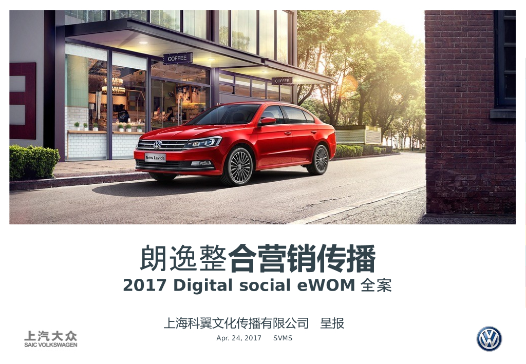 上汽大众朗逸整合营销传播Digital Social eWOM方案