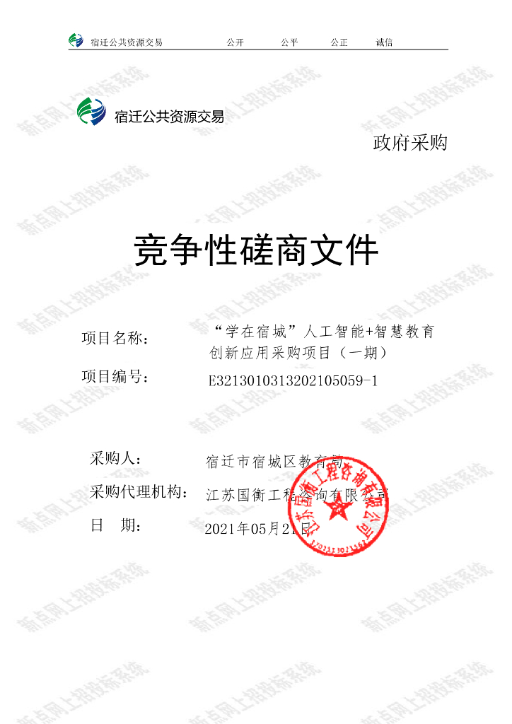 “学在宿城”人工智能+智慧教育创新应用采购项目（一期）