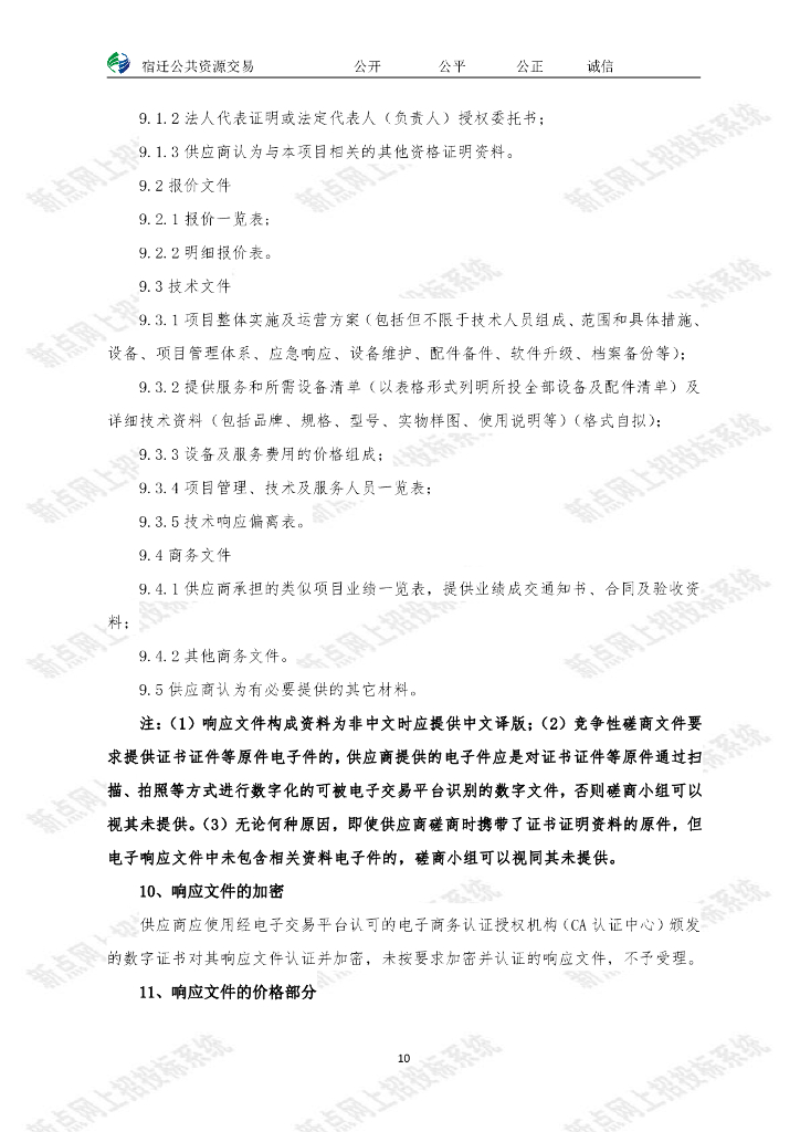 “学在宿城”人工智能+智慧教育创新应用采购项目（一期）_第10页