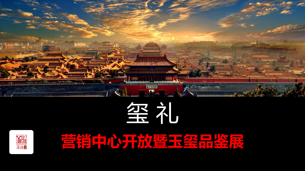 2018营销中心开放暨玉玺品鉴展