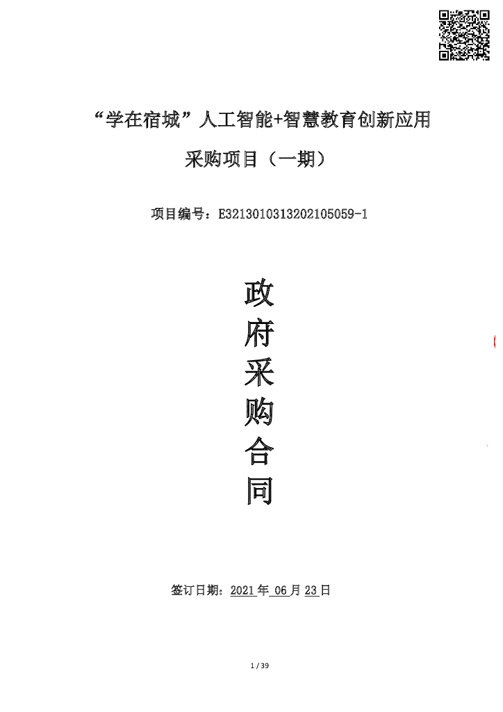 “学在宿城”人工智能+智慧教育创新应用采购项目（一期）  智慧校园合同（终）
