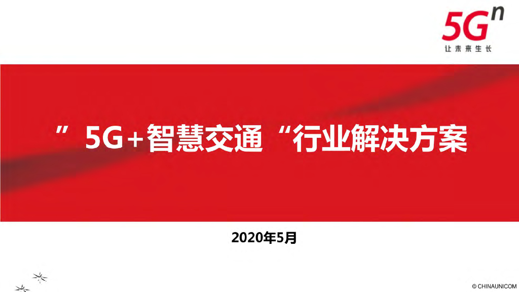 “5G+智慧交通”行业解决方案