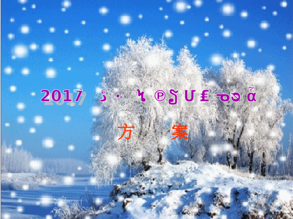 2017中国鞍山首届激光冰雪旅游节策划案