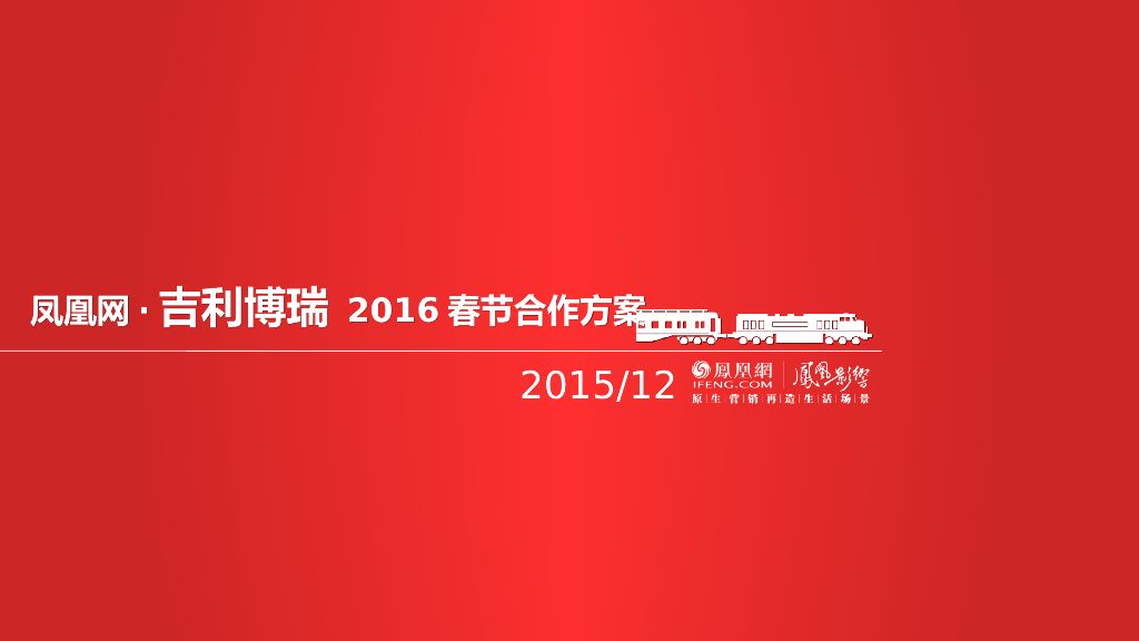 2016吉利博瑞春节合作方案-凤凰