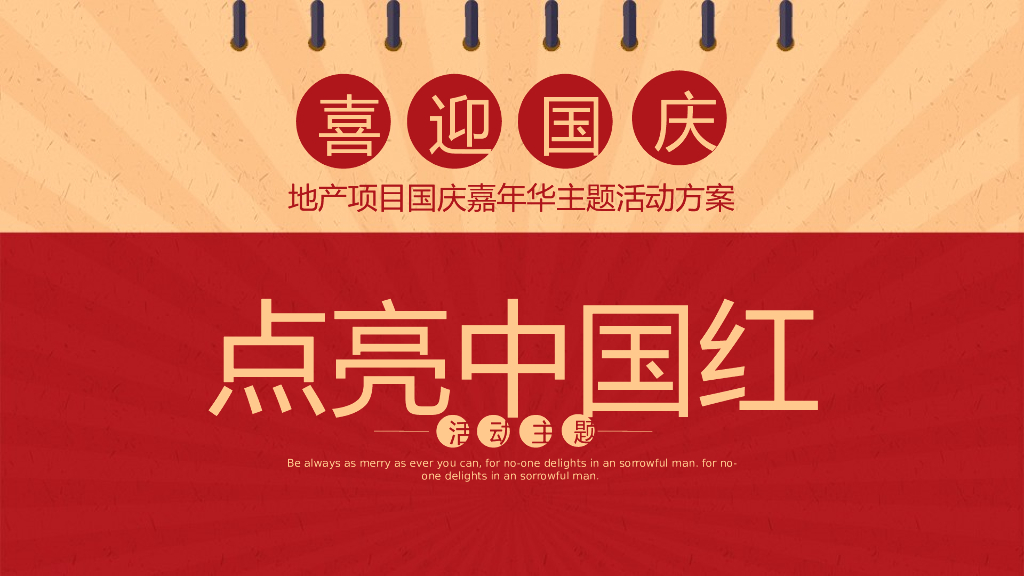 2022地产项目国庆嘉年华“点亮中国红”活动策划方案