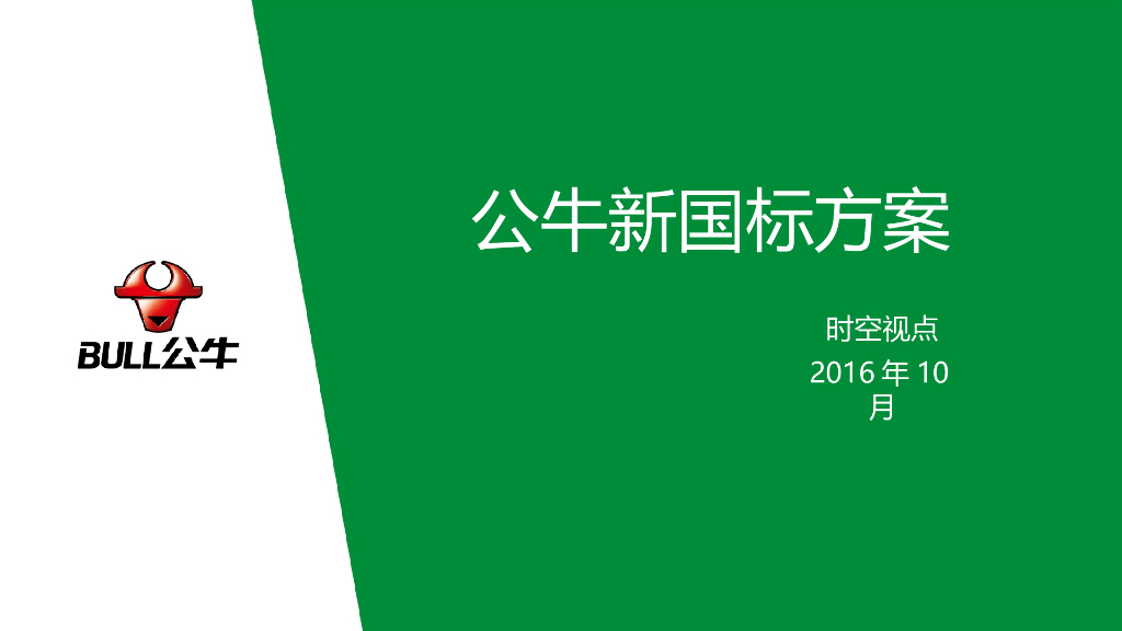 2016公牛新国标比稿方案