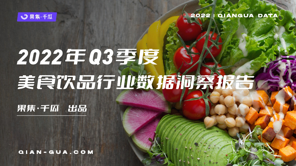 千瓜数据：2022年Q3季度美食饮行业数据洞察报告