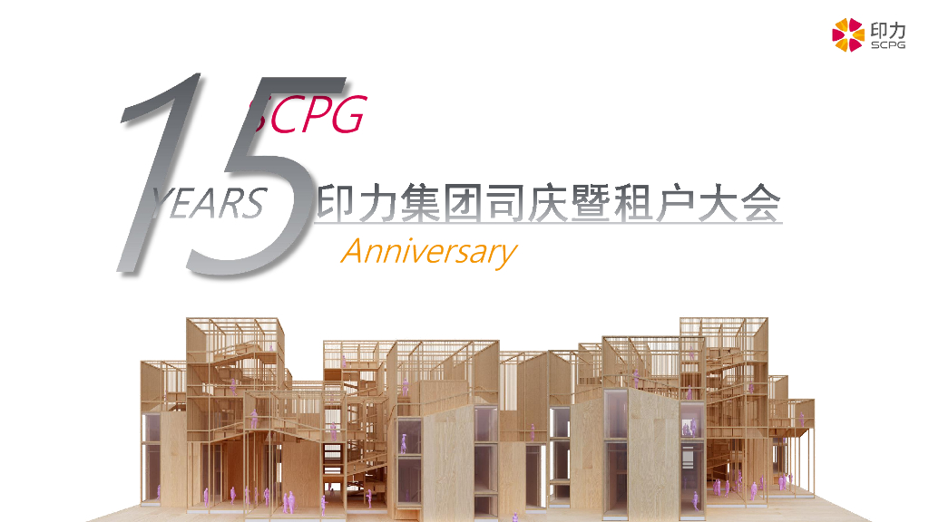 2018印力集团十五周年司庆暨租户大会活动方案