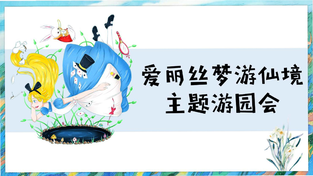 2019爱丽丝梦游仙境示范区主题游园会