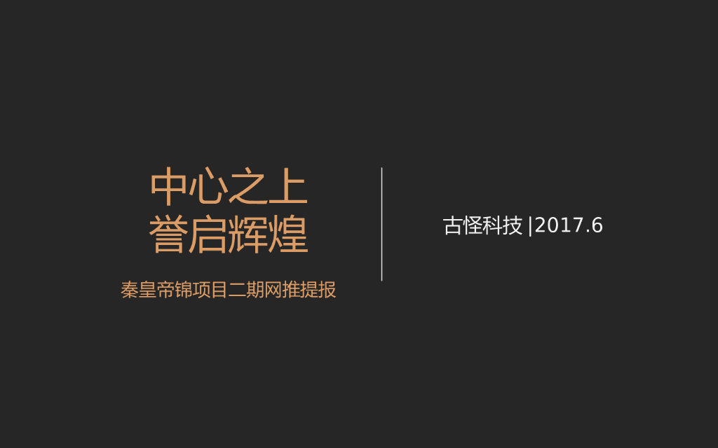 2017秦皇帝锦二期网推提报