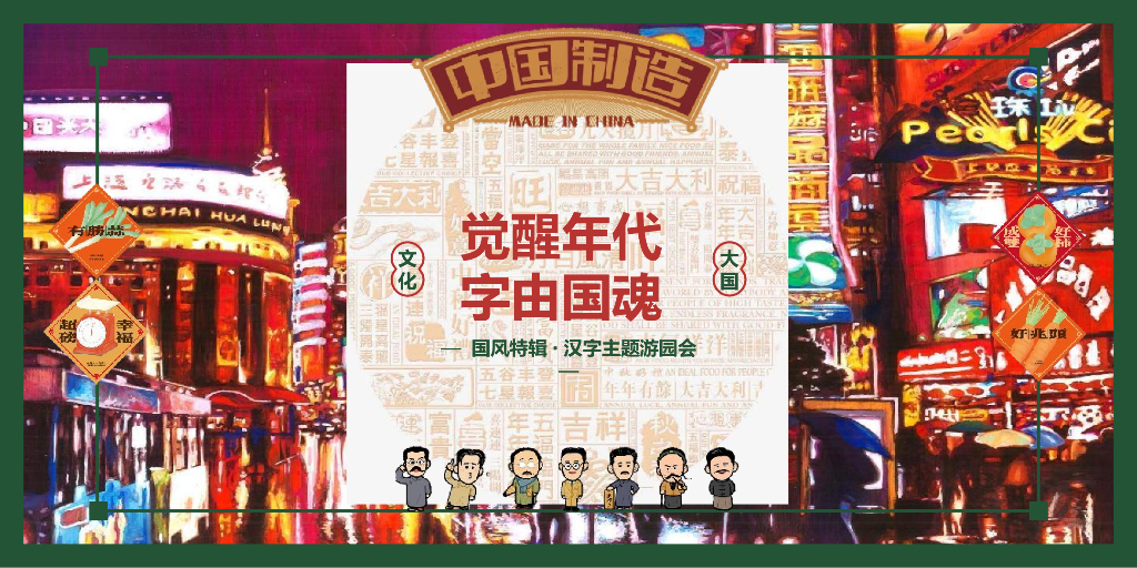 2022商业地产国风汉字主题游园会“觉醒年代·字由国魂”活动策划方案