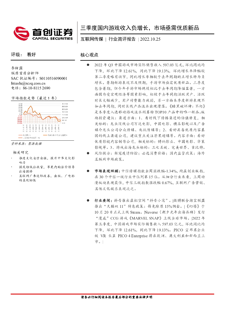 首创证券：互联网传媒行业简评报告：三季度国内游戏收入负增长，市场亟需优质新品