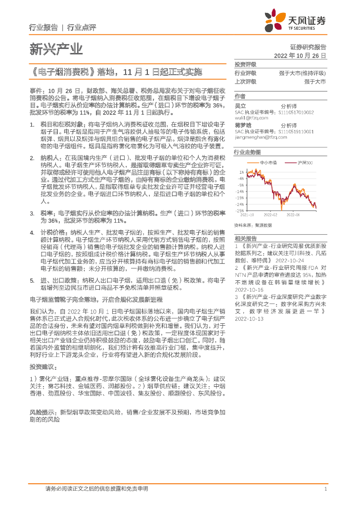 天风证券：新兴产业：《电子烟消费税》落地，11月1日起正式实施
