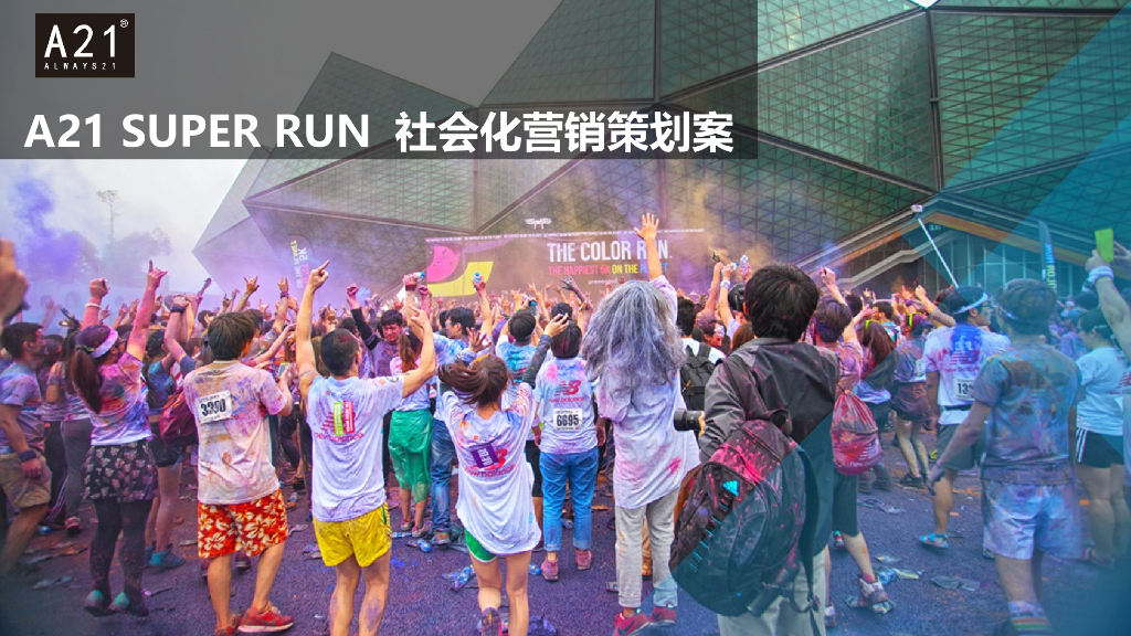 以纯A21 SUPER RUN 社会化营销策划案