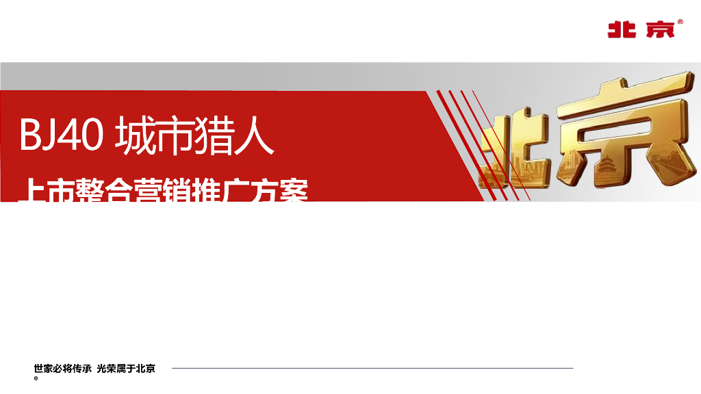 北京BJ40城市猎人上市整合营销推广方案
