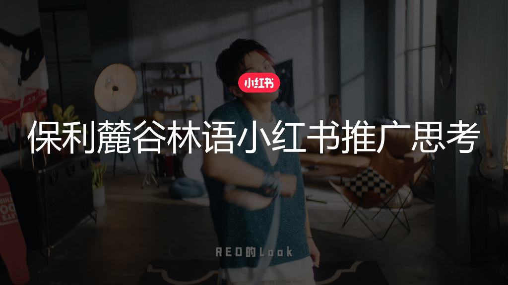 保利麓谷林语小红书推广思考