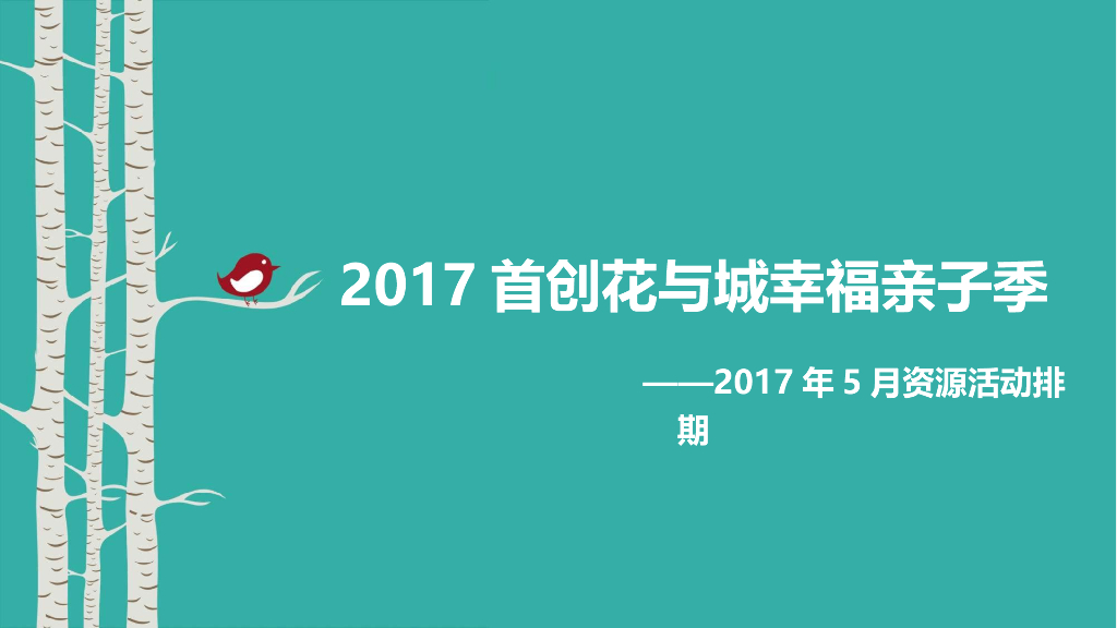 2017首创花与城幸福亲子季资源活动排期