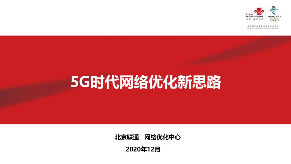 5G时代网络优化新思路