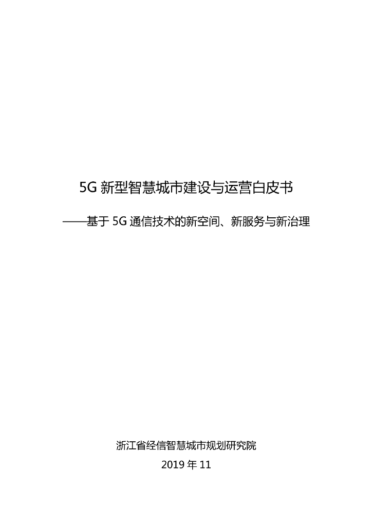 5G新型智慧城市建设与运营白皮书