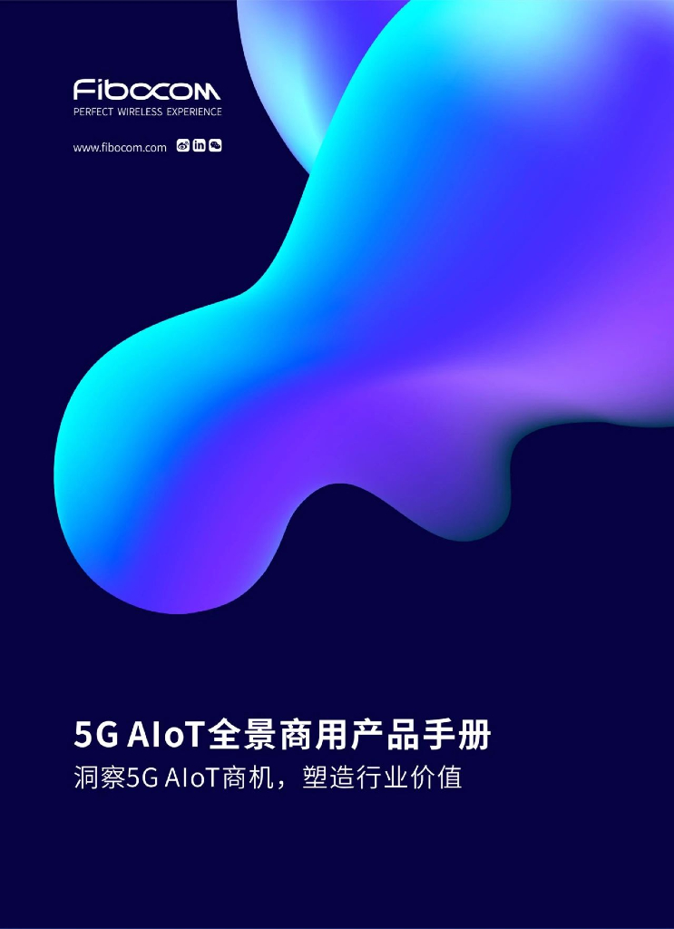 Fibcom：5G AIoT全景商用产品手册