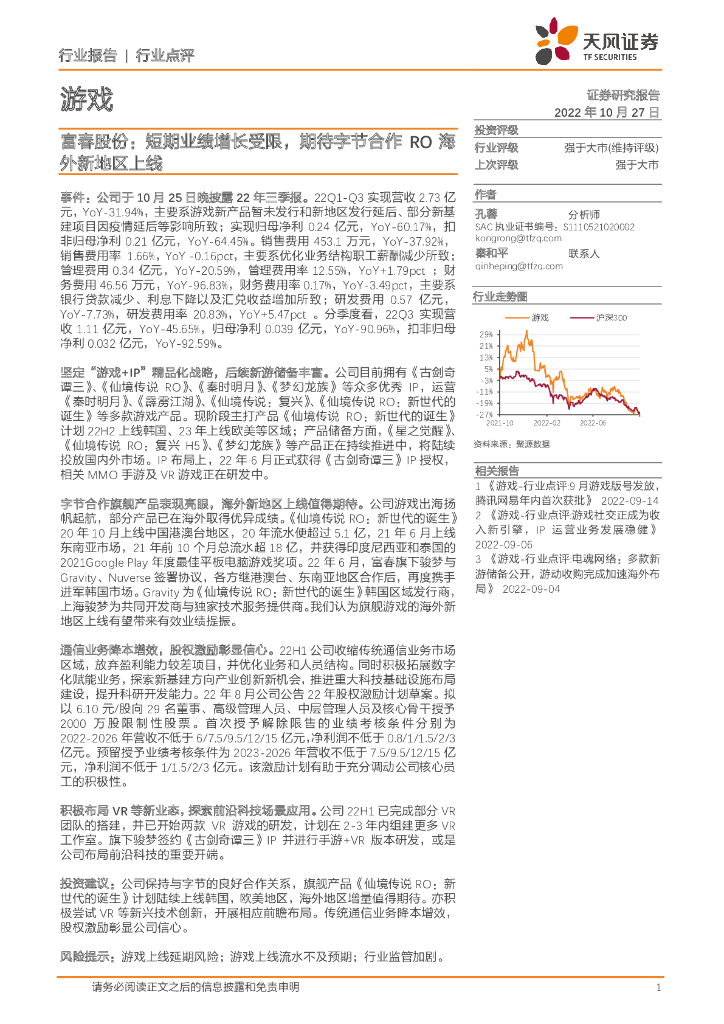 天风证券：游戏：富春股份：短期业绩增长受限，期待字节合作RO海外新地区上线