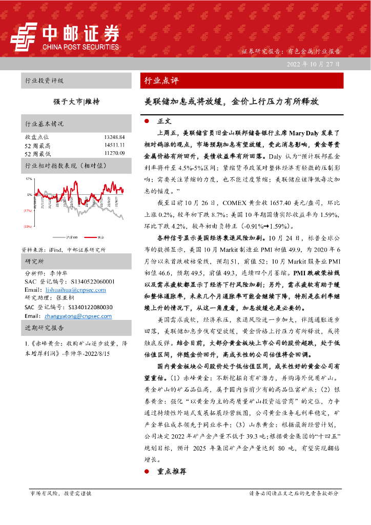 中邮证券：有色金属：美联储加息或将放缓，金价上行压力有所释放