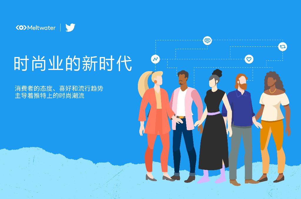 Meltwater融文&Twitter: 通过推特数据全方位洞察时尚潮流趋势