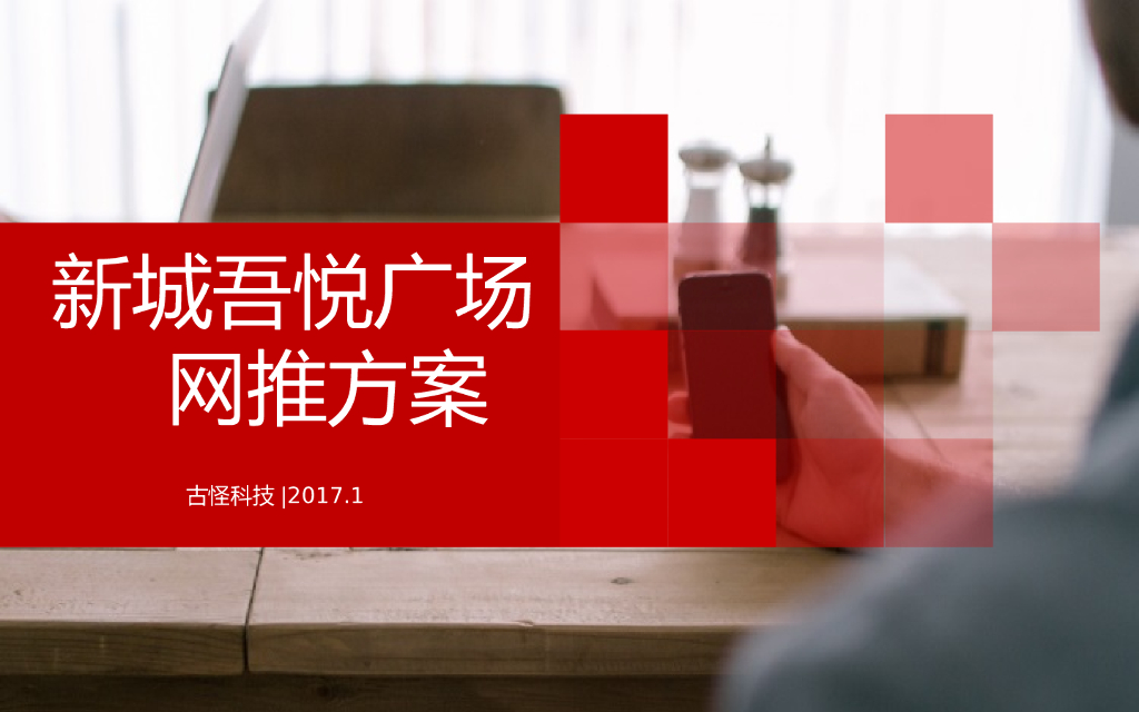 古怪科技：新城吾悦广场网推方案