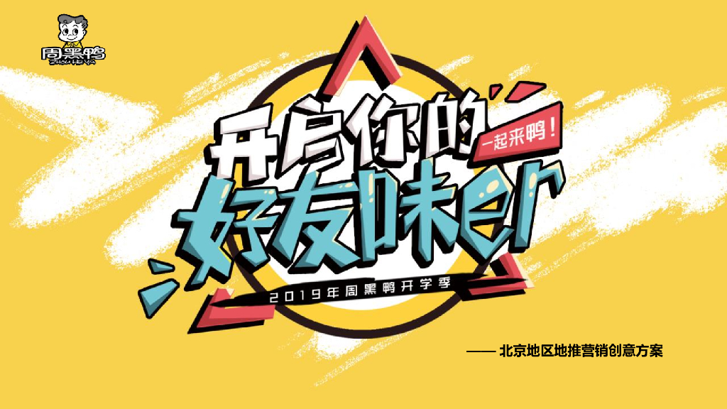 周黑鸭开学季北京地区地推营销创意方案