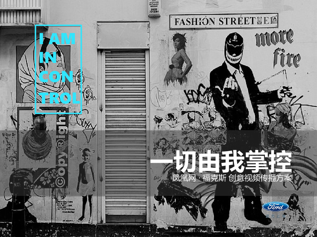 汽车品牌福特福克斯一切由我掌控创意视频传播整合营销方案