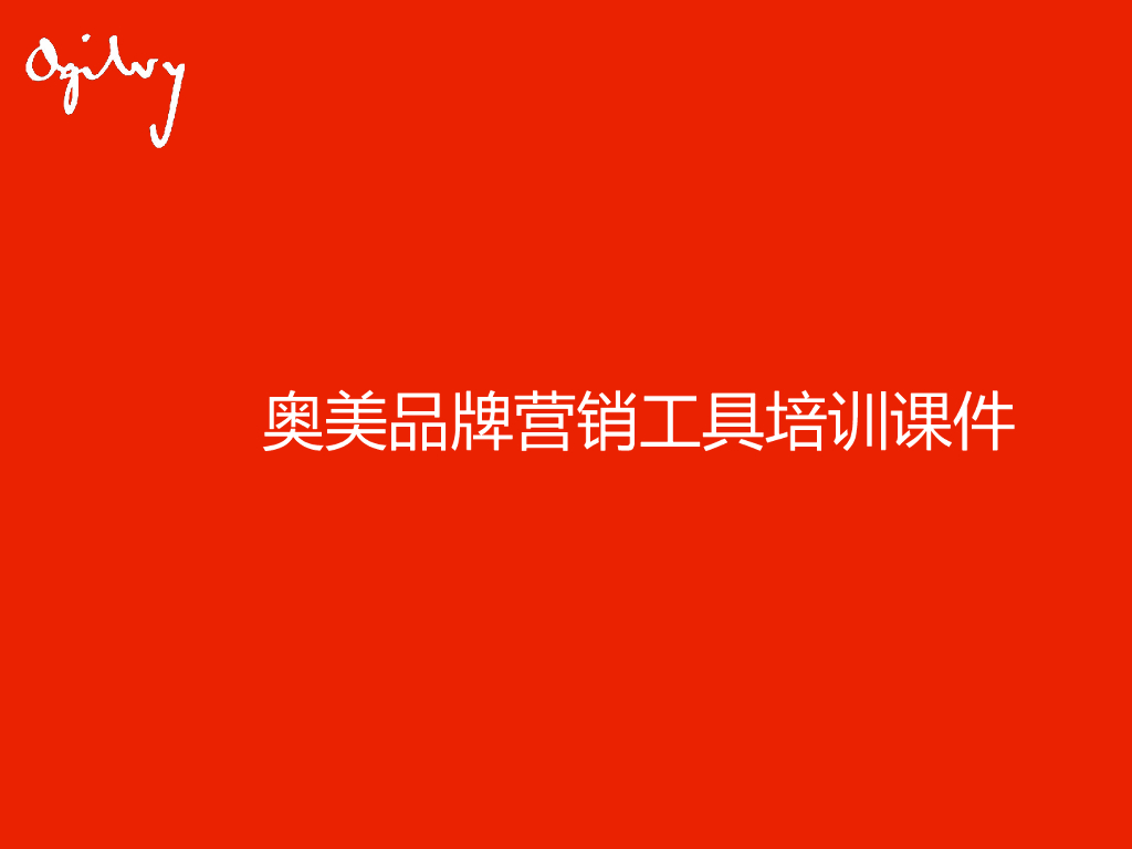 奥美品牌营销工具培训课件方案