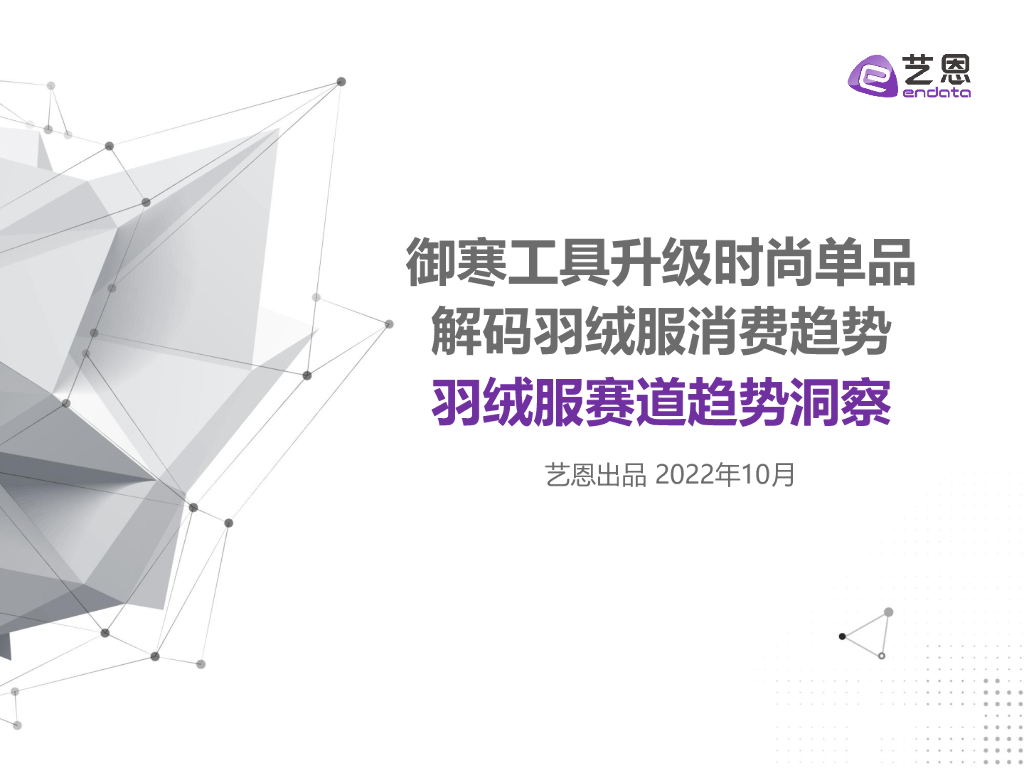 艺恩数据：羽绒服赛道趋势洞察