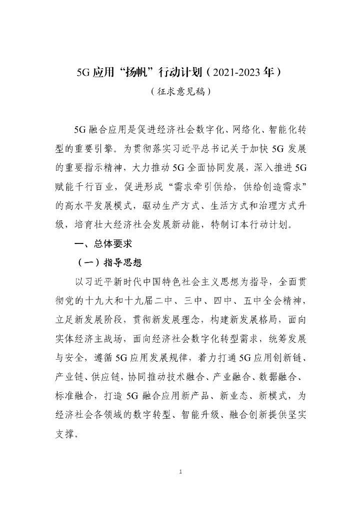 5G 应用“扬帆”行动计划（2021-2023 年）